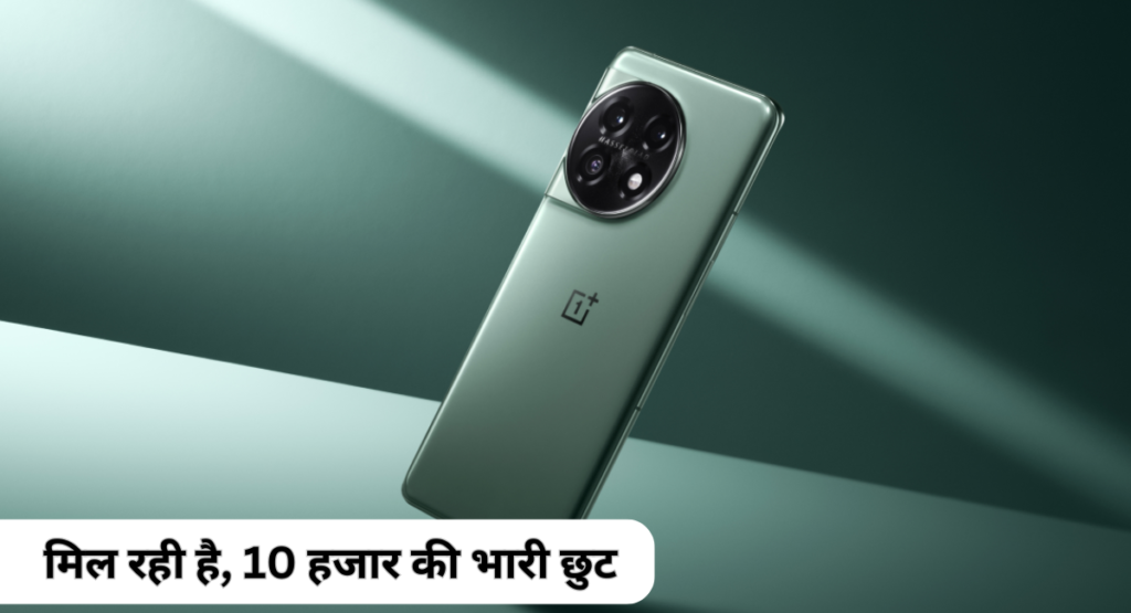 10 हजार रूपए के भारी छुट पर OnePlus 11 5G दे रहा है जबरदस्त फीचर्स और बैटरी के साथ, ऑफर है सिमित।