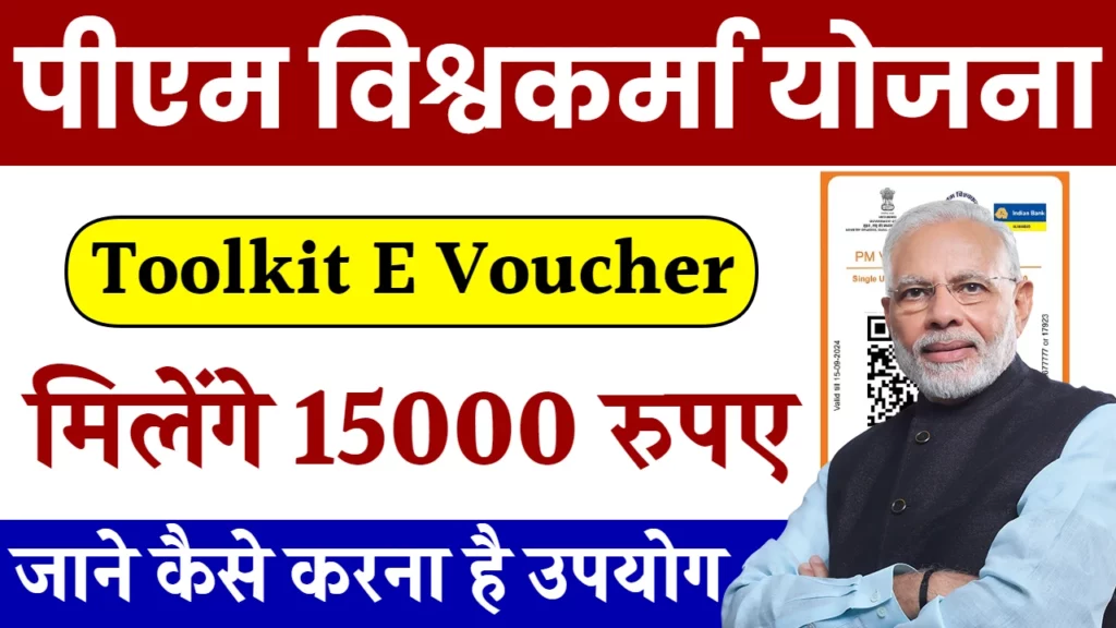 PM Vishwakarma Free Toolkit E Voucher : इस योजना के तहत मिकेंगे 15000 रु, ऐसे भरे फॉर्म।