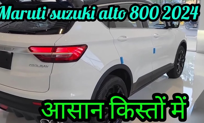 Maruti Alto 800 को खरीद सकते है 1 लाख रूपए के बजट में, बेहतर मिलता है आप्शन।