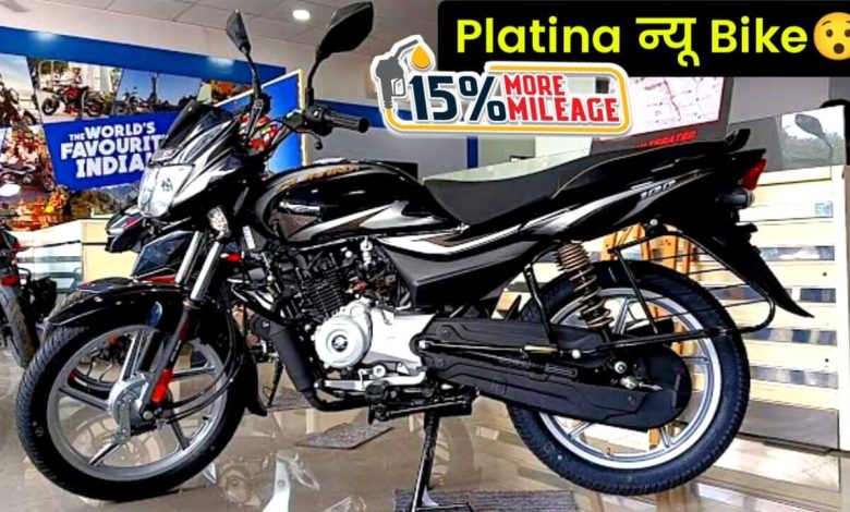 Bullet से अधिक कई गुना माइलेज देने में आगे निकली Platina Bajaj, देती है 92kmpl का अधिक माइलेज।