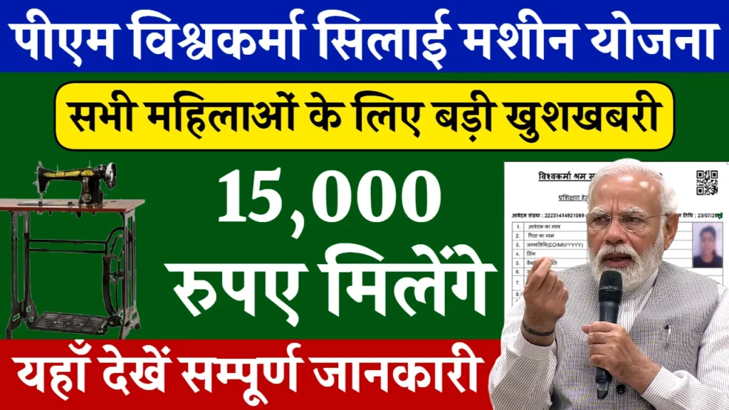 PM Vishwakarma Silai Machine Yojana : पीएम सिलाई मशीन योजना के तहत मिल रही है 15000 रु, यह रही पूरी जानकारी।