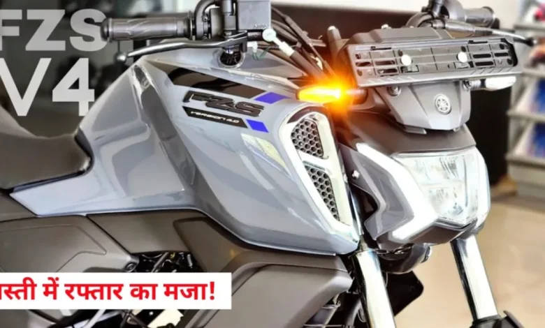 KTM का दिमाग भंग कर देंगी Yamaha FZS FI V4, मार्केट में हो गयी है उपलब्ध।