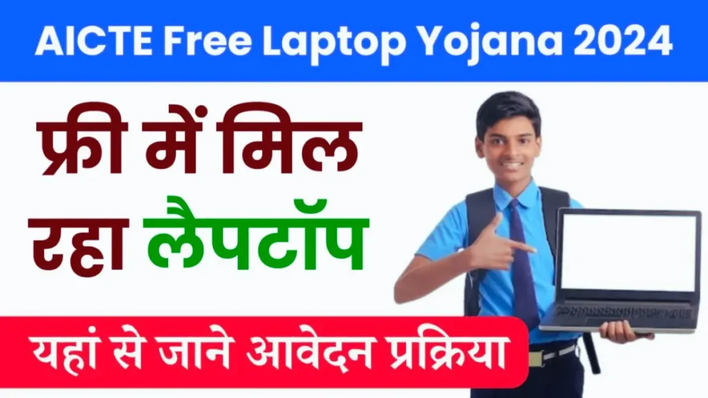 AICTE Free Laptop Yojana 2024 : एआईसीटीई फ्री लैपटॉप योजना का ऐसे मिलेंगा लाभ।