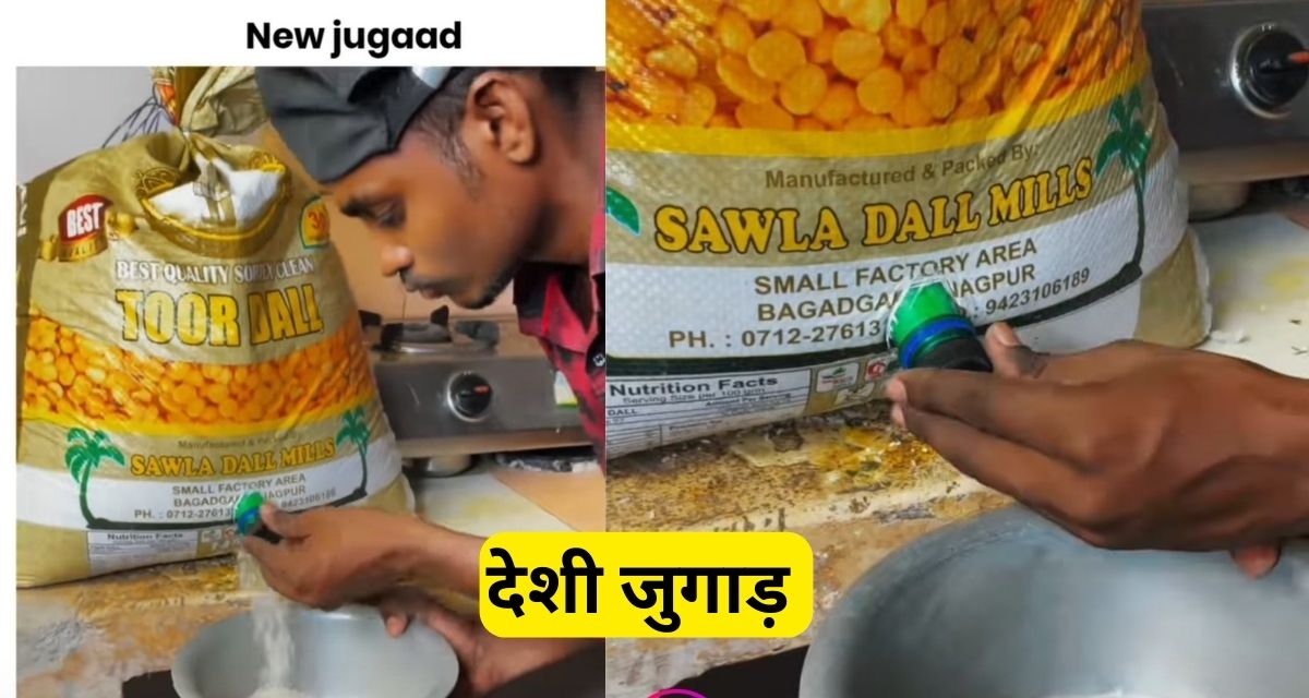 Desi Jugaad : ऐसा काम करने के देशी जुगाड़ को देख घर वालो के दिमाग हिल जायेंगे।