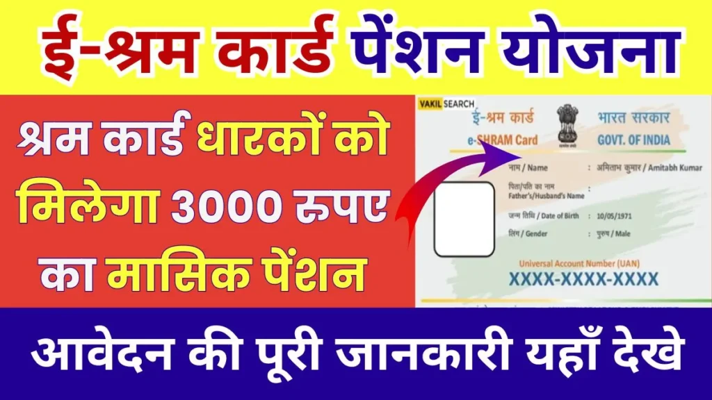 E Sharm Card Pension Yojana 2024 : ई-श्रम कार्ड पेंशन योजना 2024, असंगठित क्षेत्र के श्रमिकों की सुरक्षा