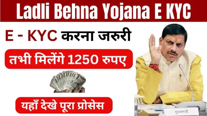 Ladli Behna Yojana E KYC : लाड़ली बहना योजना ई-केवाईसी 2024, डिजिटल युग में बेटियों की सुरक्षा