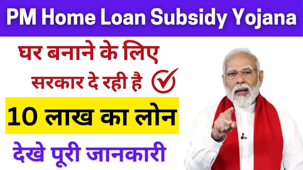 PM Home Loan Subsidy Yojana Apply : प्रधानमंत्री गृह ऋण सब्सिडी योजना 2024, घर का सपना अब होगा पूरा