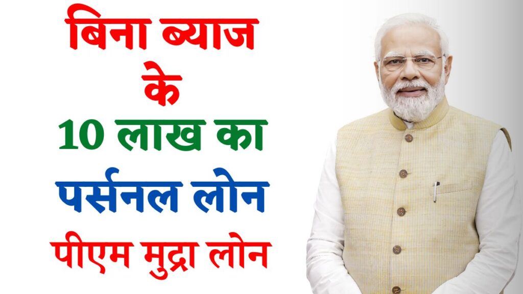 PM Mudra 10 Lakh Loan : पीएम मुद्रा लोन से ले सकते है 10 लाख रूपए तक का आसानी से लोन, यह रहेंगे मुख्य दस्तावेज।