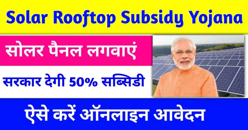 Solar Rooftop Subsidy Yojana 2024 :सोलर रूफटॉप सब्सिडी योजना 2024, हर घर बने ऊर्जा का स्रोत