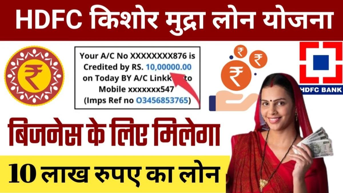 HDFC Kishore Mudra Loan Yojana 2024 : किशोर मुद्रा लोन से ले सकते है 10 लाख रूपए तक का लोन यह होते है फायदे।