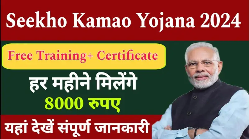 Seekho Kamao Yojana 2024 : सीखो कमाओ योजना 2024: आत्मनिर्भर भारत की ओर एक कदम