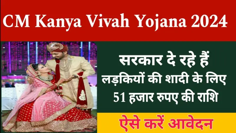 CM Kanya Vivah Yojana 2024 : सीएम कन्या विवाह योजना 2024: बेटियों के भविष्य को संवारने की पहल