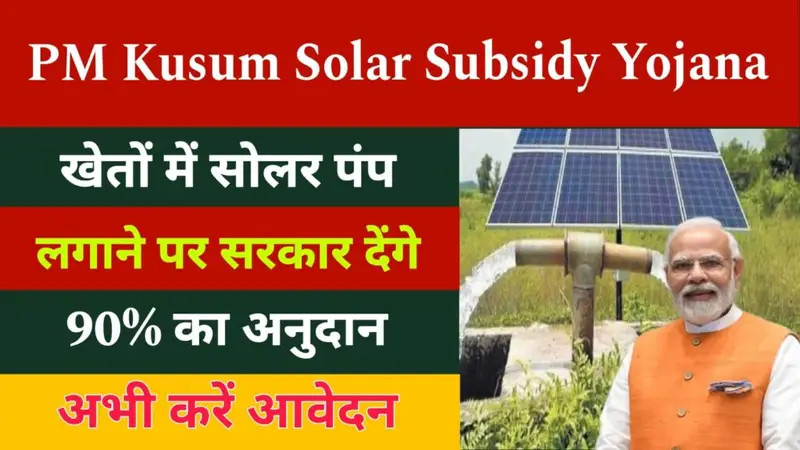 PM Kusum Solar Subsidy Yojana 2024 : पीएम कुसुम सोलर सब्सिडी योजना 2024: सौर ऊर्जा की नई दिशा