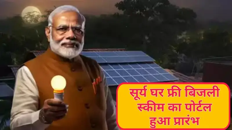 Pm Surya Ghar Free Bijli Yojana : पीएम सूर्य घर फ्री बिजली योजना: एक नई क्रांति 