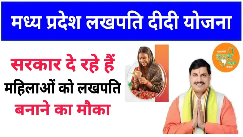 MP Lakhpati Didi Yojana : एमपी लखपति दीदी योजना: ग्रामीण महिलाओं के आर्थिक सशक्तिकरण की दिशा में एक कदम