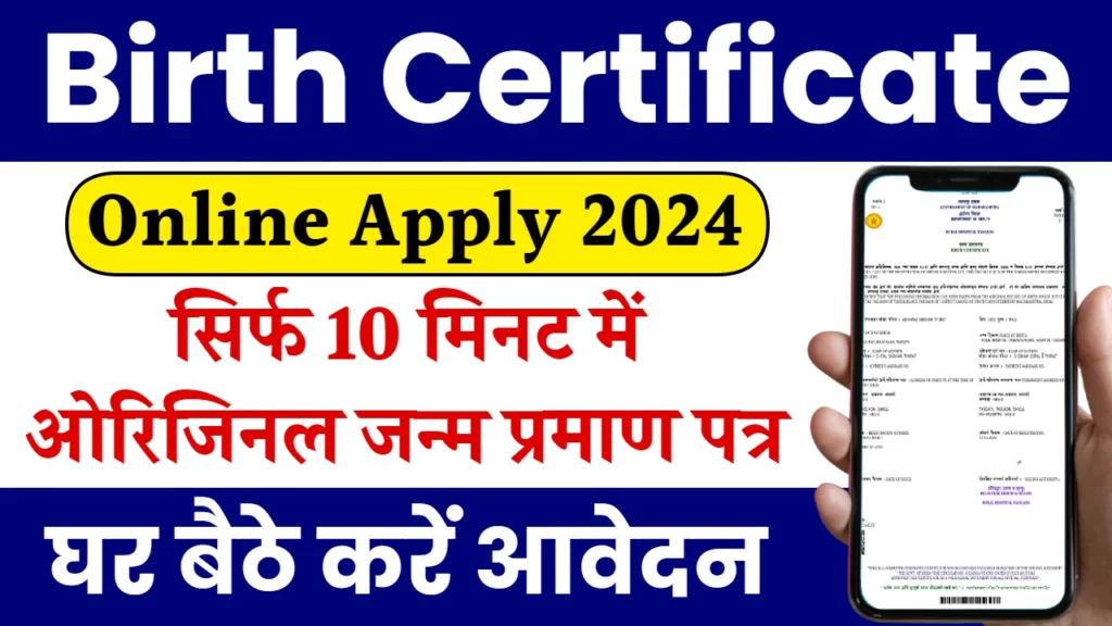 Birth Certificate Online Apply:ऑनलाइन जन्म प्रमाण पत्र आवेदन की एक विस्तृत मार्गदर्शिका