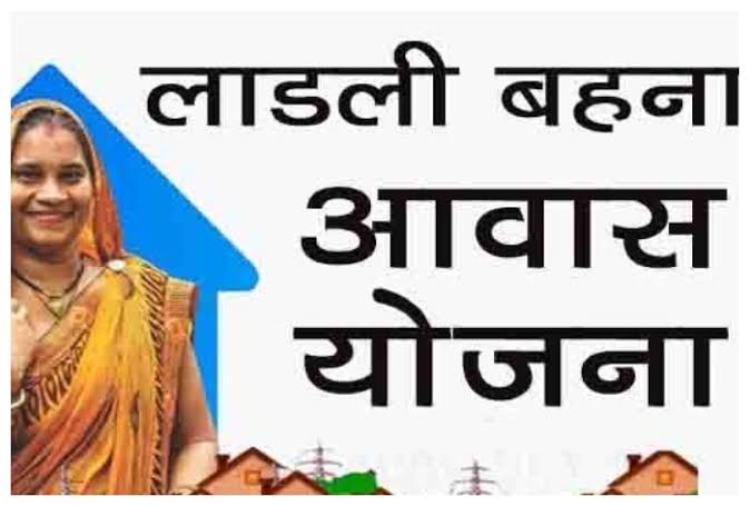 Ladli Behna Awas Yojana: लाड़ली बहना आवास योजना