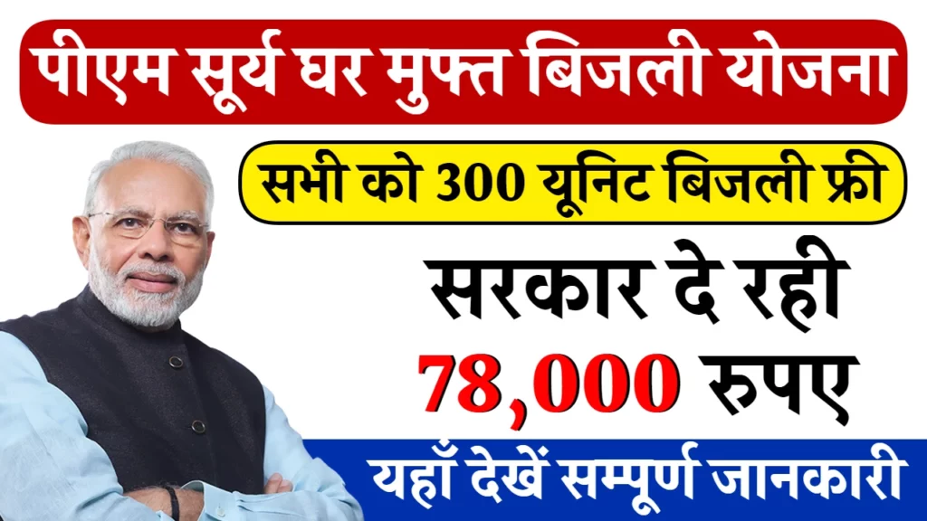 PM Surya Ghar Muft Bijli Yojana: पीएम सूर्यघर मुफ़्त बिजली योजना में यह लोग रहेंगे पात्र, यह देखे जानकारी।