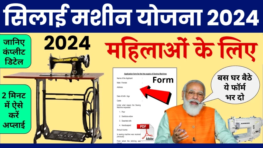 Free Silai Machine Yojana: फ्री सिलाई मशीन योजना में यह महिलाये रहेंगी पात्र, यह रहे निम्न दस्तावेज।