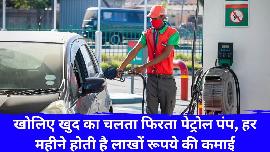 Mobile Petrol Pump Business Idea : मोबाइल पेट्रोल पंप बिजनेस आइडिया जो बनायेंगा सफल व्यवसाय की दिशा में एक कदम