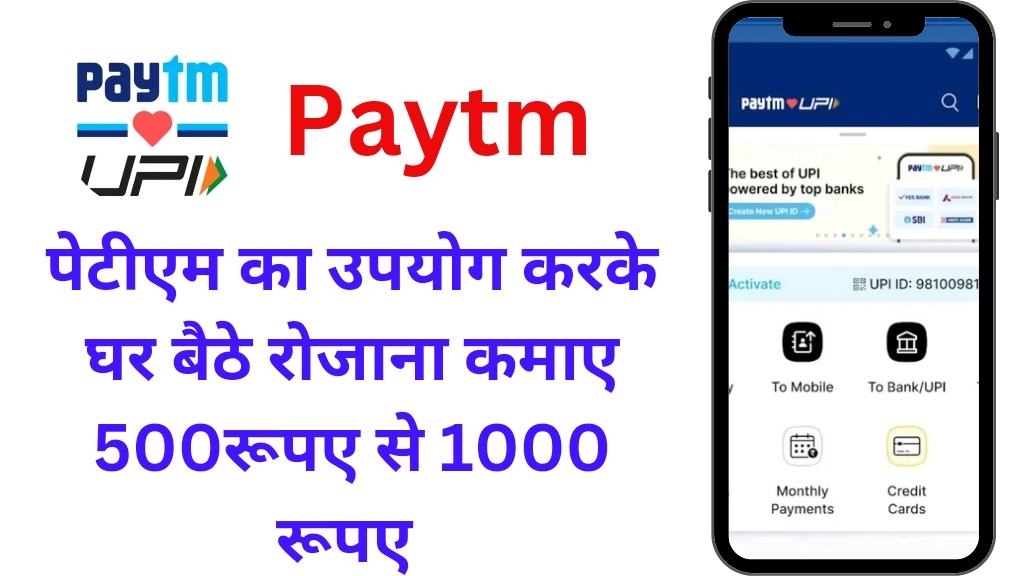 Paytm Business Idea : पेटीएम बिजनेस आईडिया के साथ डिजिटल भुगतान के माध्यम से कमाई का सुनहरा अवसर