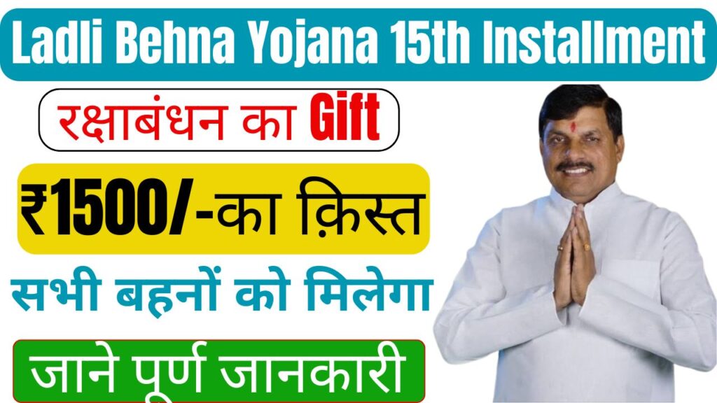 Ladli Behna Yojana 15th Installment :लाड़ली बहना योजना की 15वीं किस्त के लिए तैयारियाँ जोरों पर