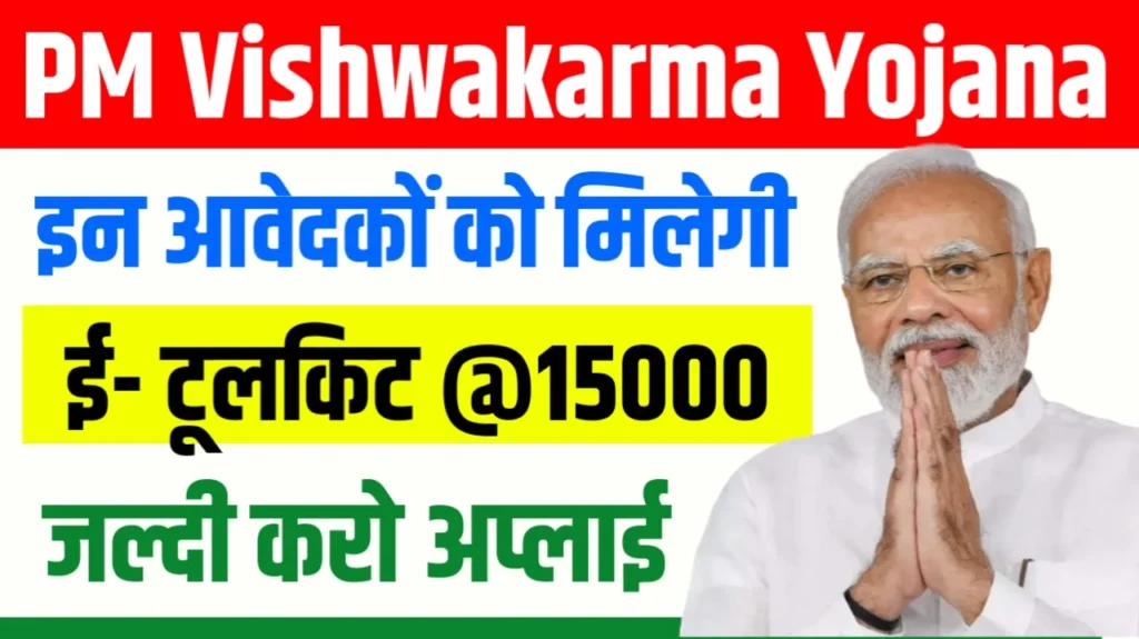 PM Vishwakarma Toolkit E Voucher Apply Online : प्रधानमंत्री विश्वकर्मा टूलकिट ई-वाउचर के लिए ऑनलाइन आवेदन