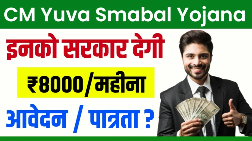 Mukhyamantri Yuva Sambal Yojana : मुख्‍यमंत्री युवा संबल योजना, युवाओं के भविष्य को संवारने की अनोखी पहल