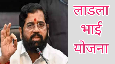 Ladla Bhai Yojana : महाराष्ट्र सरकार लाई है लाडला भाई योजना, 6 हजार रूपए से मिलेंगा लाभ, इन लोगो को मिलेंगा सीधा लाभ।