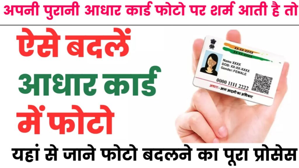 Aadhaar Card Photo Change :आधार कार्ड फोटो बदलने की प्रक्रिया में नए बदलाव