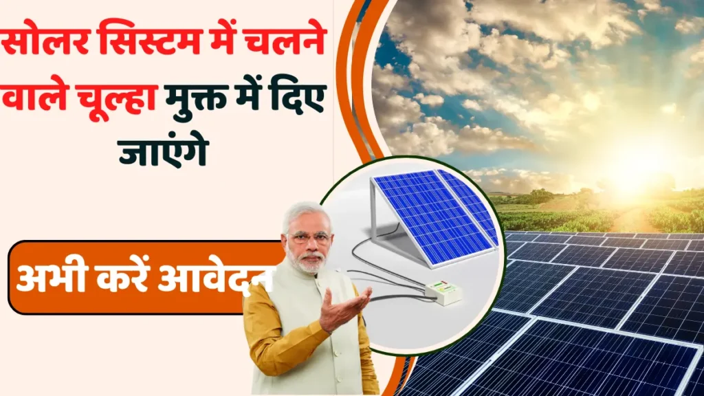 Free Solor Chulha Yojana 2024 : मुफ्त सोलर चूल्हा योजना 2024, स्वच्छ ऊर्जा की दिशा में एक क्रांतिकारी कदम