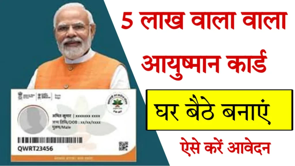 Ayushman Card Apply Online : आयुष्मान कार्ड ऑनलाइन आवेदन करें, एक व्यापक मार्गदर्शिका