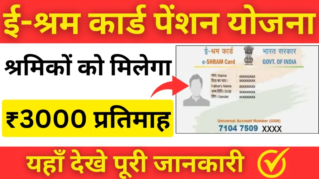 E Sharm Card Pension Yojana 2024 : संगठित और असंगठित क्षेत्र के श्रमिकों के लिए एक बड़ा कदम