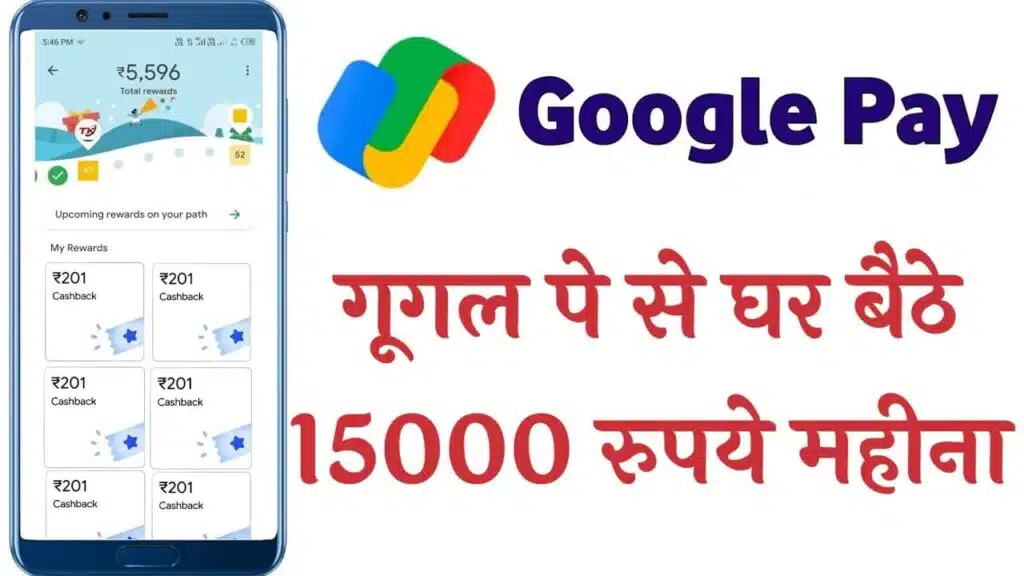 Google Pay Se Paise Kaise Kamaye : गूगल पे से पैसे कैसे कमाएं, जानें सरल तरीके और सुझाव