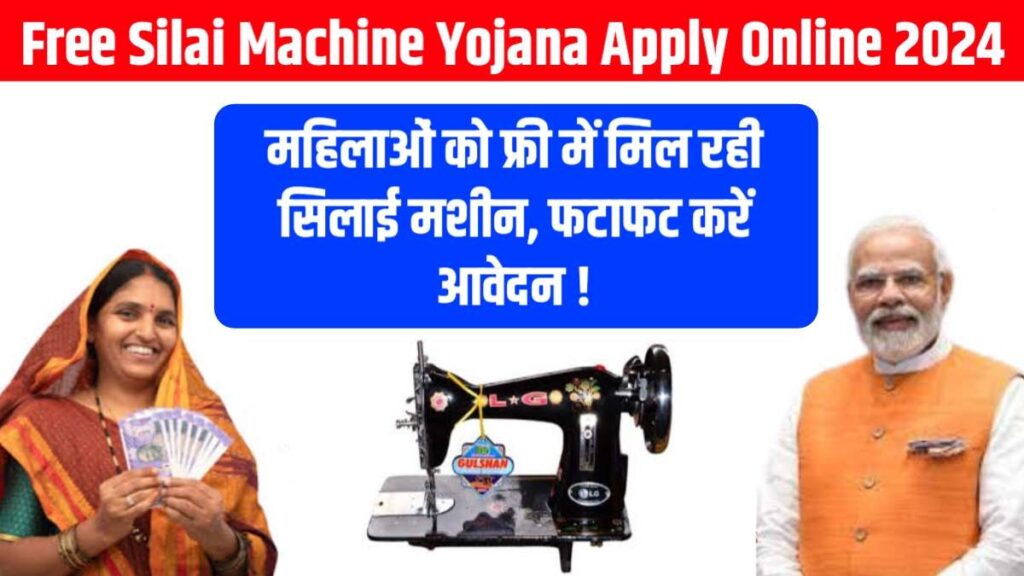 Free Silai Machine Yojana Apply Online 2024 : मुफ्त सिलाई मशीन योजना 2024, आवेदन कैसे करें