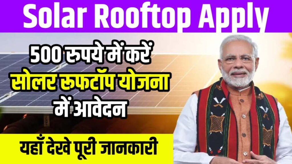 Solar Rooftop Apply : सोलर रूफटॉप योजना, घर की छत से बिजली उत्पादन का सुनहरा मौका