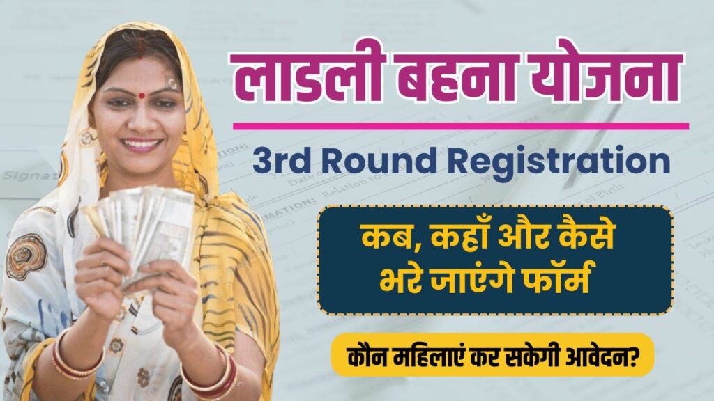 Ladli Behna Yojana 3rd Round Form Date : लाड़ली बहना योजना के तीसरे चरण के फॉर्म की तारीख की घोषणा