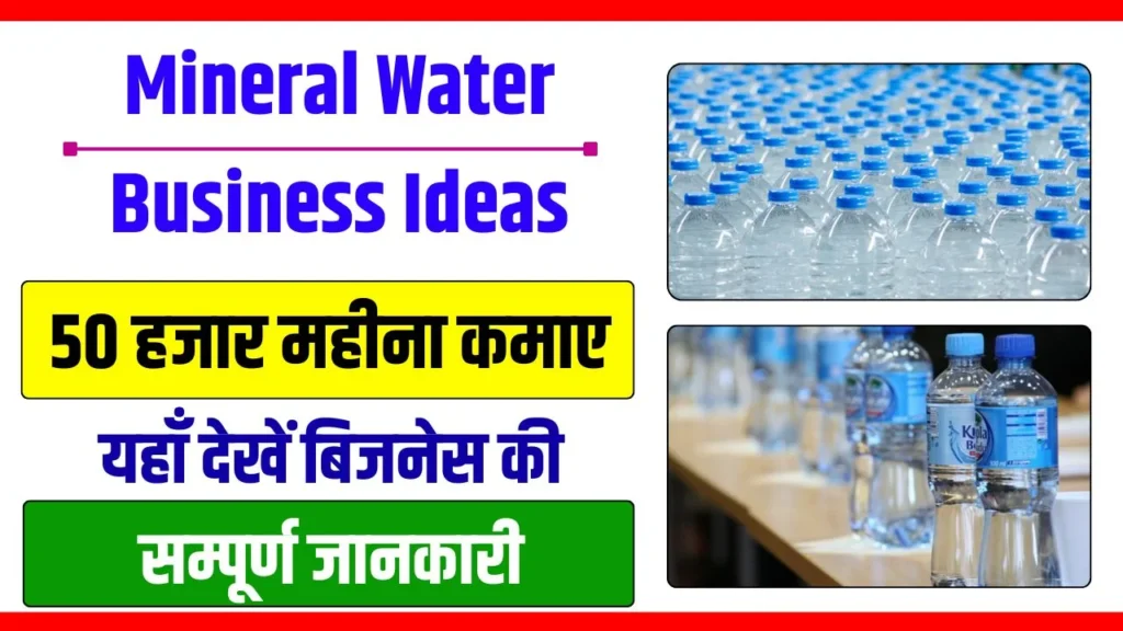 Mineral Water Business Ideas : मिनरल वॉटर बिजनेस आइडिया, एक लाभदायक व्यापार की ओर कदम