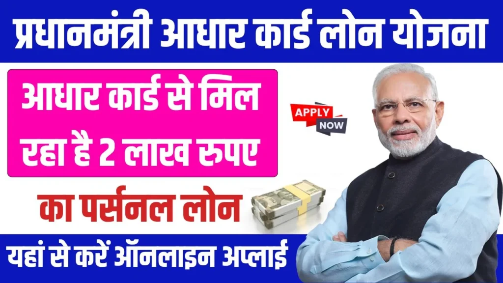 PM Aadhar Card Loan Yojana 2024 : प्रधानमंत्री आधार कार्ड लोन योजना 2024, एक विस्तृत अवलोकन