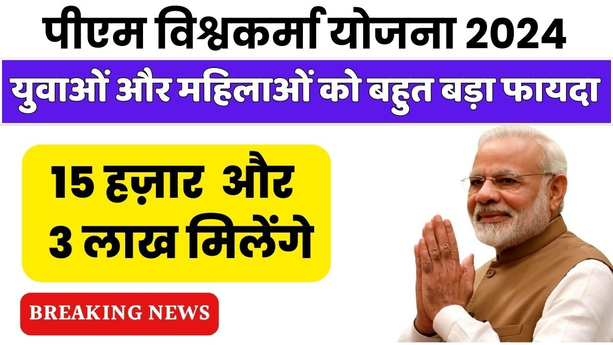 PM Vishwakarma Yojana: प्रधानमंत्री विश्वकर्मा योजना पर कारीगरों और शिल्पकारों के लिए एक नई दिशा, मिलेंगा लाभ।