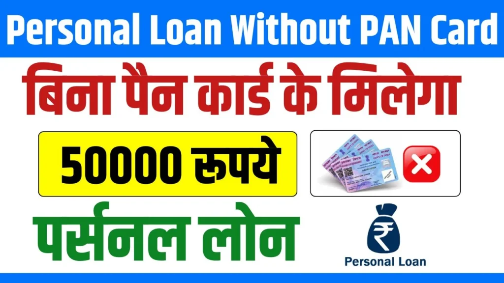 Personal Loan Without PAN Card 2024 : पैन कार्ड के बिना व्यक्तिगत ऋण 2024, एक विस्तृत मार्गदर्शिका