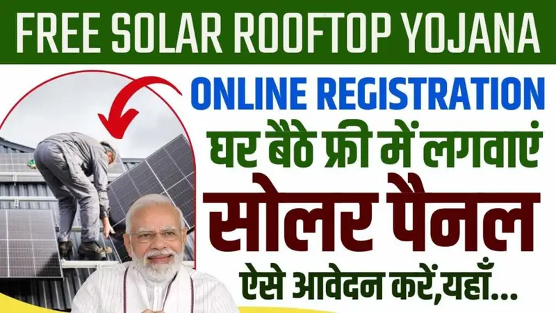 Free Solar Rooftop Yojana Online Registration : फ्री सोलर रूफटॉप योजना ऑनलाइन पंजीकरण प्रोसेस।