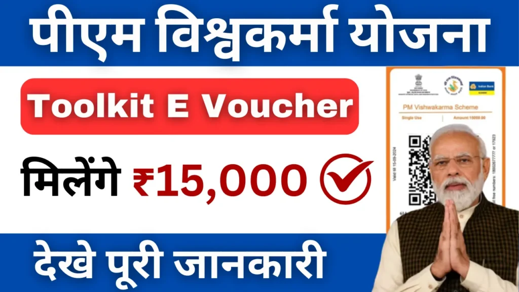 PM Vishwakarma Toolkit E Voucher : पीएम विश्वकर्मा टूलकिट ई-वाउचर योजना 2024, कारीगरों और श्रमिकों के लिए एक नया अवसर