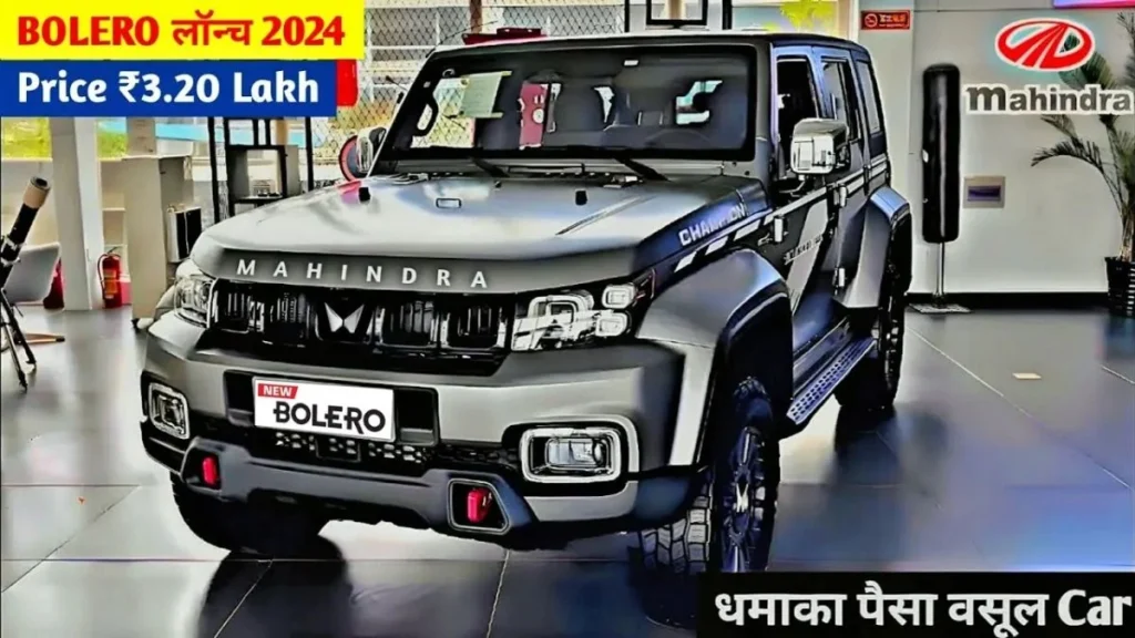 Mahindra Bolero के नए मोडल से मिल सकती है जबरदस्त बिक्री, इंजन भी है काफी दमदार।