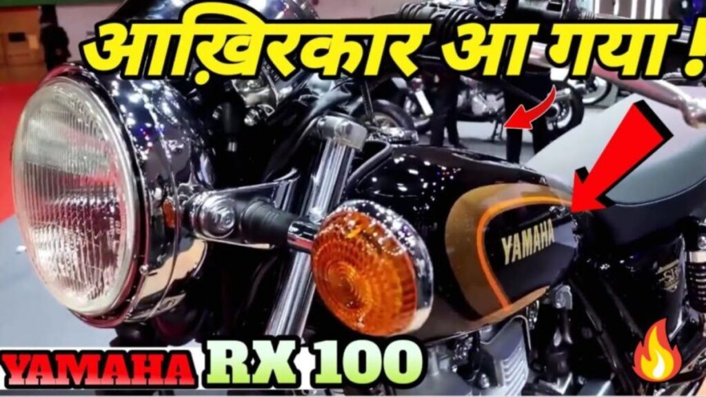 Yamaha RX 100 का इंतजार हो रहा है ख़त्म, इंजन के साथ कीमत भी है इतनी।