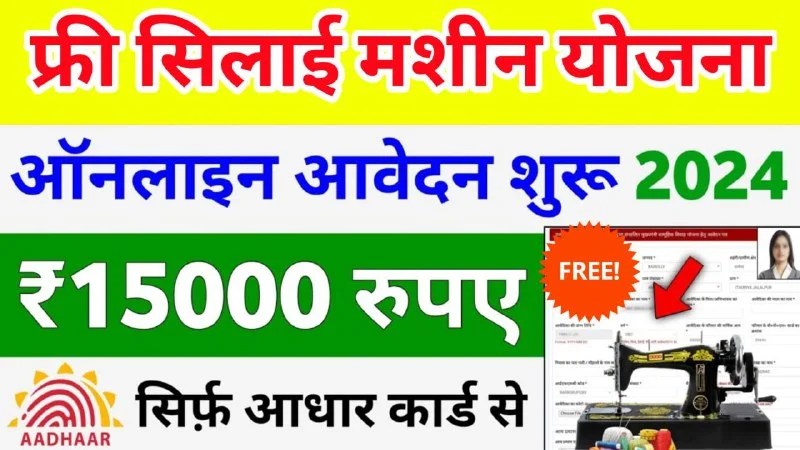 Free Silai Machine Yojana 2024 योजना में ऐसे मिलेंगा 15 हजार रूपए का लाभ।