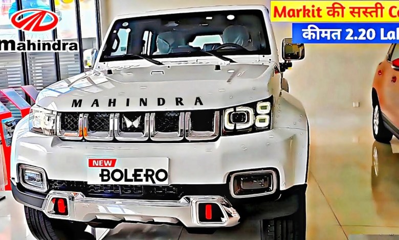 भौकाल मचा देंगी New Mahindra Bolero, इंजन से लेकर कीमत कर है किफायती।