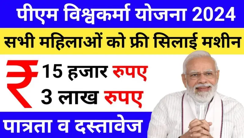 PM Vishwakarma Yojana Online Apply 2024: पीएम विश्वकर्मा योजना का इस तरह से ले सकते है लाभ।