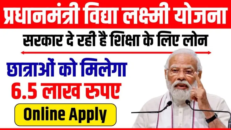 Pradhanmantri Vidya Laxmi Yojana 2024 : प्रधानमंत्री विद्या लक्ष्मी योजना 2024, शिक्षा के क्षेत्र में क्रांति