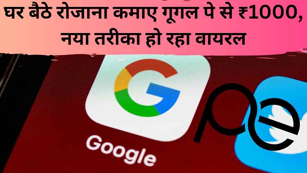 Google Pay Se Paisa Kamaye:Google Pay से पैसे कमाएं इसके बारे में पूरी जानिए आसान तरीके